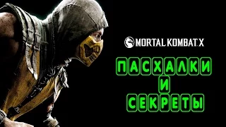 Пасхалки и секреты в Mortal kombat X (Easter Eggs)