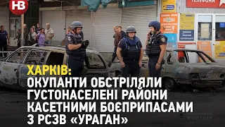 Харків: окупанти обстріляли ринок «Барабашово» касетними боєприпасами з РСЗВ «Ураган». Є загиблі