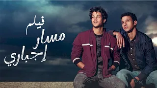 فيلم مسار اجباري - احمد داش و عصام عمر |  Massar Egbari Movie _ Essam Omar & Ahmed Dash