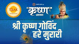 श्री कृष्ण गोविंद हरे मुरारी - Shree Krishna Govind Hare Murari | Shree Krishna Title Song | Tilak