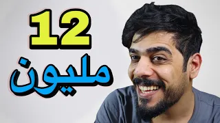 12 مليون مشترك | ملك اليوتيوب العراقي