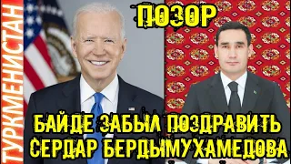 Новости Туркменистана Джо Байден забыл поздравить Сердара Türkmenistan