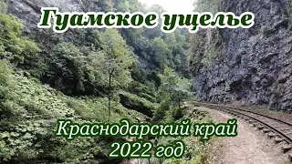 Гуамка,  Гуамское ущелье, Горячие источники  Н2О, Отдых в горах, Краснодарский край