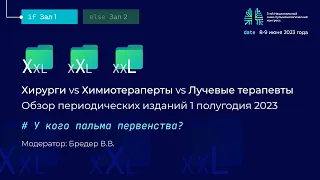 Хирурги vs Химиотераперты vs Лучевые терапевты Обзор периодических изданий 1 полугодия 2023 XXL