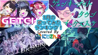 【2023年3月】先月の歌ってみたランキングメドレー！【にじさんじ】