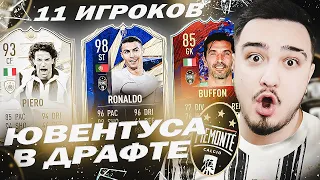 11 ИГРОКОВ ЮВЕНТУСА В ДРАФТЕ | ФУТ ДРАФТ FIFA 21