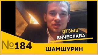 Отзыв Вячеслава о индивидуальном тренинге Владимира Шамшурина