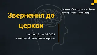 Звернення до церкви - частина 2 - молитовне зібрання 24.08.2022 - пастир Сергій Коломієць