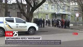 У Миколаєві та Черкасах дітей відправили на дистанційку через постійні псевдомінування | ТСН 16:45