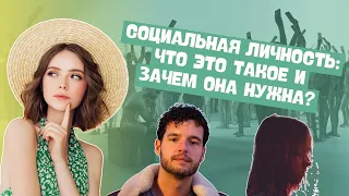 Социальная сущность личности | Обществоведение, 9 класс, ЦТ/ЦЭ