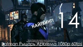 Batman Arkham Knight (Рыцарь Аркхема) Прохождение на русском Часть 14 Пожарный, Найтвинг и Пингвин