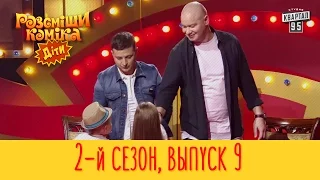 Полный выпуск Рассмеши Комика Дети 2017, эпизод 9, сезон 2 | 12 мая