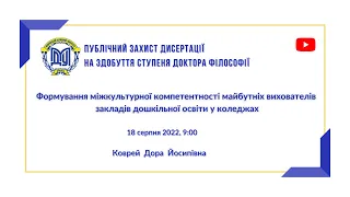 Публічний захист дисертації на здобуття ступеня "Доктор філософії" Коврей Д. Й.