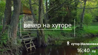 Вечер на хуторе