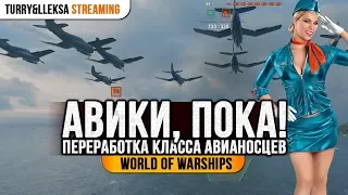 ⚡ ШОК! ✈️Авики выводят из игры в прежнем виде, скоро новая механика Авианосцев World of Warships