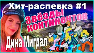 УРОК ВОКАЛА Звёзды континентов и Дина Мигдал. Хит-распевка №1