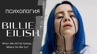 Психология клипов Билли Айлиш/Billie Eilish