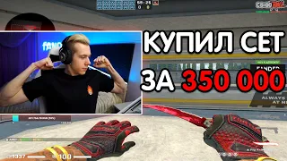 FANDER КУПИЛ КРАСНЫЙ СЕТ СКИНОВ ЗА 350 000 РУБЛЕЙ! (CS:GO)