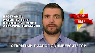 Открытый диалог с университетом: ЮФУ в новом рейтинге  RAEX и важные  программы магистратуры