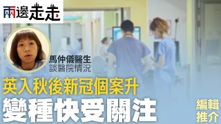 馬仲儀醫生解析英國入秋後 Covid 個案的嚴重性和醫院應變措施｜編輯推介