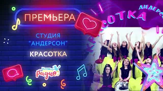 🎵 Новая песня на радио "Лети со мной"|КРАСОТКА|ГРУППА АНДЕРСОН