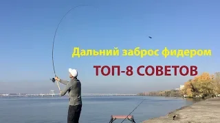 Дальний заброс фидером. ТОП-8 советов