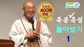 [즉문즉설 몰아보기] 조회수 400만 이상 몰아보기(1)