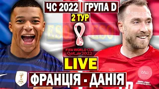 Франція 2-1 Данія | Чемпіонат Світу 2022, 2 тур | Пряма трансляція