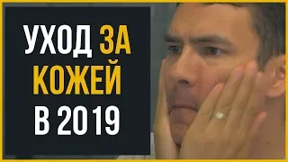 Лучший Подход в Уходе за Кожей Мужчин в 2019 | RMRS