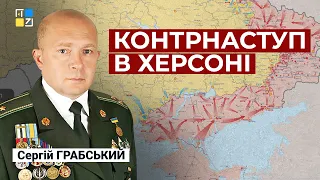 Сергій Грабський: Не треба спішити з контрнаступом в Херсоні