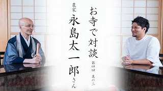 【お寺で対談③】農家に婿入りしての生活 / 販路拡大の苦労 ｜ 農家 永島太一郎さん・臨済宗円覚寺派管長 横田南嶺老師