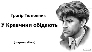 Григір Тютюнник. У Кравчини обідають. #аудіокниги #ЗНО #українська