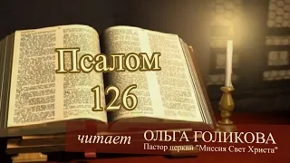 Место из Библии. Провозглашение на неделю. 126 Псалом