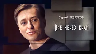 Сергей Безруков. Он не играет, а проживает жизнь