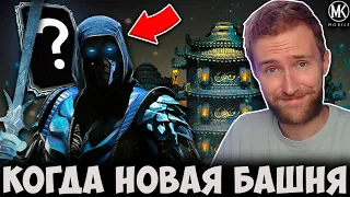 БАШНЯ СИРАЙ РЮ И НОВАЯ АЛМАЗКА? ЧТО БУДЕТ ДАЛЬШЕ В Mortal Kombat Mobile!