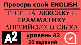 Тест на словарный запас и грамматику английского языка. Уровень А2. 20 заданий. Простой английский.