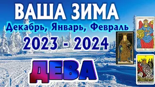 ДЕВА ❄️❄️❄️ ЗИМА 2023 - 2024 таро прогноз на декабрь 2023, январь 2024, февраль 2024