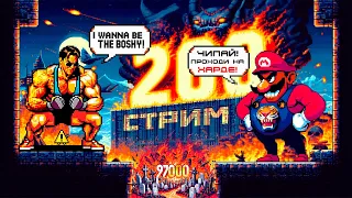 СТРИМ С ЧИПАЕМ #200 -  I WANNA BE THE BOSHY (СТРАДАЕМ И ОТМЕЧАЕМ 97 ТЫСЯЧ ПОДПИСЧИКОВ) - ЧАСТЬ 1