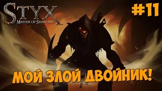 Styx : Master of Shadows - Прохождение #11 МОЙ ЗЛОЙ ДВОЙНИК!