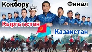 Финал: Кокбору/ Кыргызстан & Казакстан/ Турция 2022 Көчмөндөр оюндары.