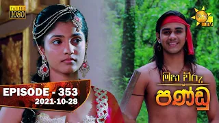 Maha Viru Pandu | Episode 353 | 2021-10-28