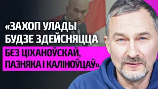 БУЛЬБА – Позняк ни о чем с 90-х, Тихановская – не лидер, беларусы сделают революцию без калиновцев