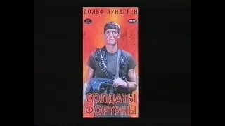 Солдаты фортуны / Men of War (1994) VHS трейлер