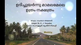 Udhichuyarnnu mamalamele / ഉദിച്ചുയർന്നു മാമലമേലെ ഉത്രം നക്ഷത്രം / Dr. K. J. Yesudas/Song and Lyrics