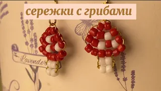 серьги с грибами из бисера |Anastasia Glukhova |