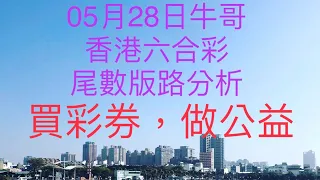 香港六合彩/牛哥539/2021年5月28日六合彩尾數版路分析（🎉恭喜上期尾數版路：2尾、7尾順利開出🎉）