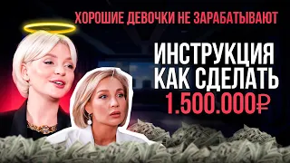 Хорошие девочки не зарабатывают. Инструкция как сделать 1.500.000₽