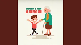 Бабушка, я тебя люблю