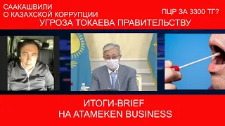 УГРОЗА ТОКАЕВА ПРАВИТЕЛЬСТВУ; СААКАШВИЛИ О КАЗАХСКОЙ КОРРУПЦИИ; ПЦР ЗА 3300 ТГ? / ИТОГИ-BRIEF