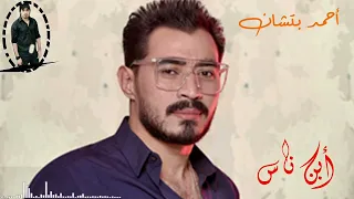 ابن ناس  غناء احمد بتشان